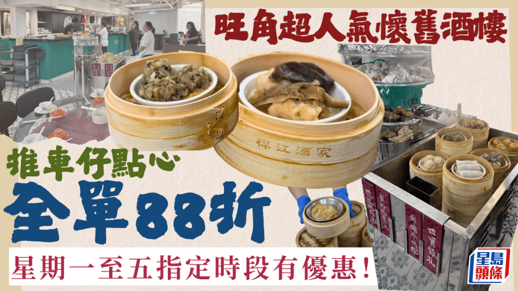 旺角超人氣酒樓88折優惠！推車仔點心+懷舊菜$22起 星期一至五指定時段有折