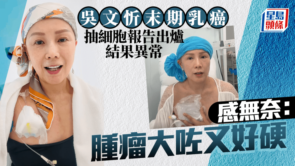 吳文忻末期乳癌抽細胞報告出爐結果異常 感無奈:腫瘤大咗又好硬