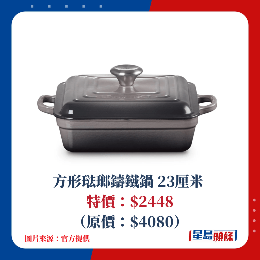 方形琺瑯鑄鐵鍋 23厘米 特價：$2448（原價：$4080）