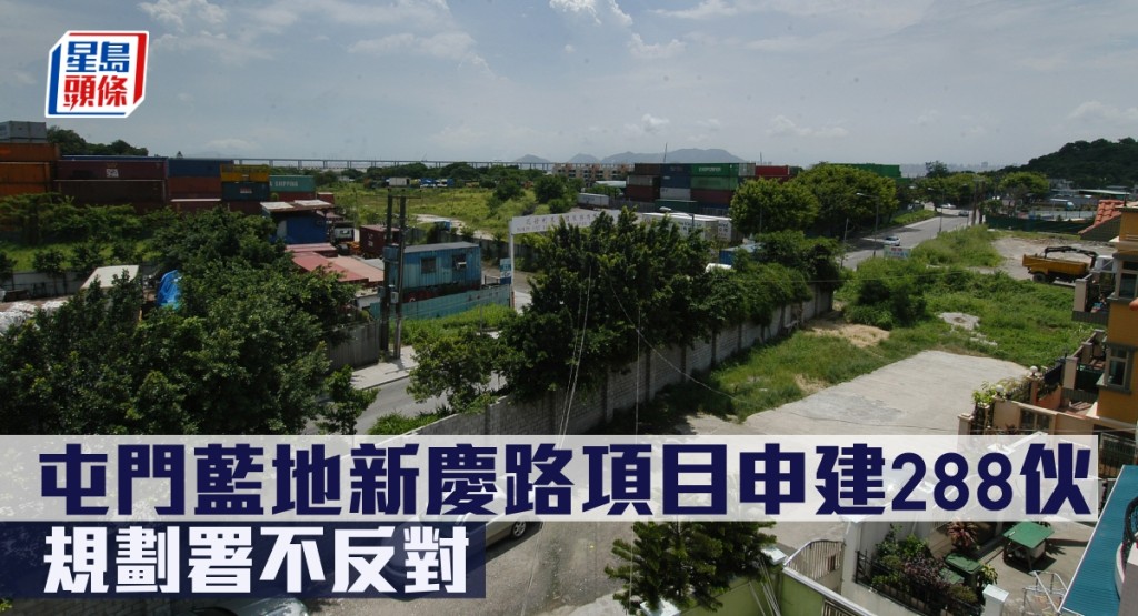 屯門藍地新慶路項目申建288伙,規劃署不反對。