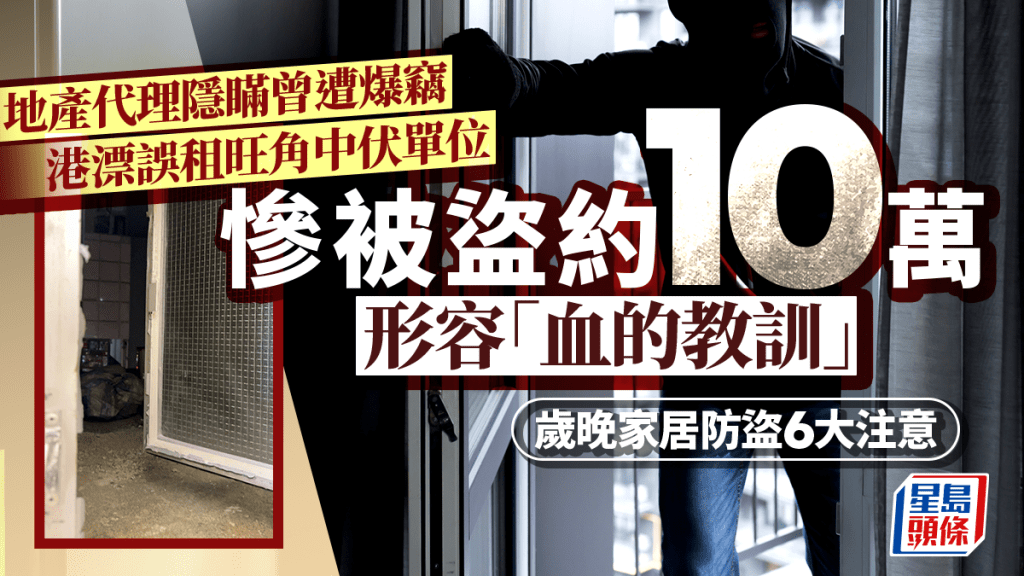 地產代理隱瞞曾遭爆竊 港漂誤租旺角中伏單位 慘被盜約10萬 形容「血的教訓」｜歲晚防盜注意