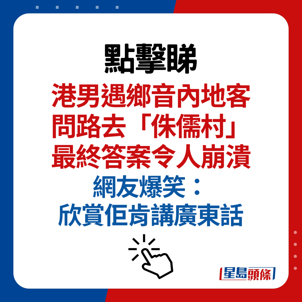 港男遇乡音内地客问路去「侏儒村」 最终答案令人崩溃 网友爆笑：欣赏佢肯讲广东话