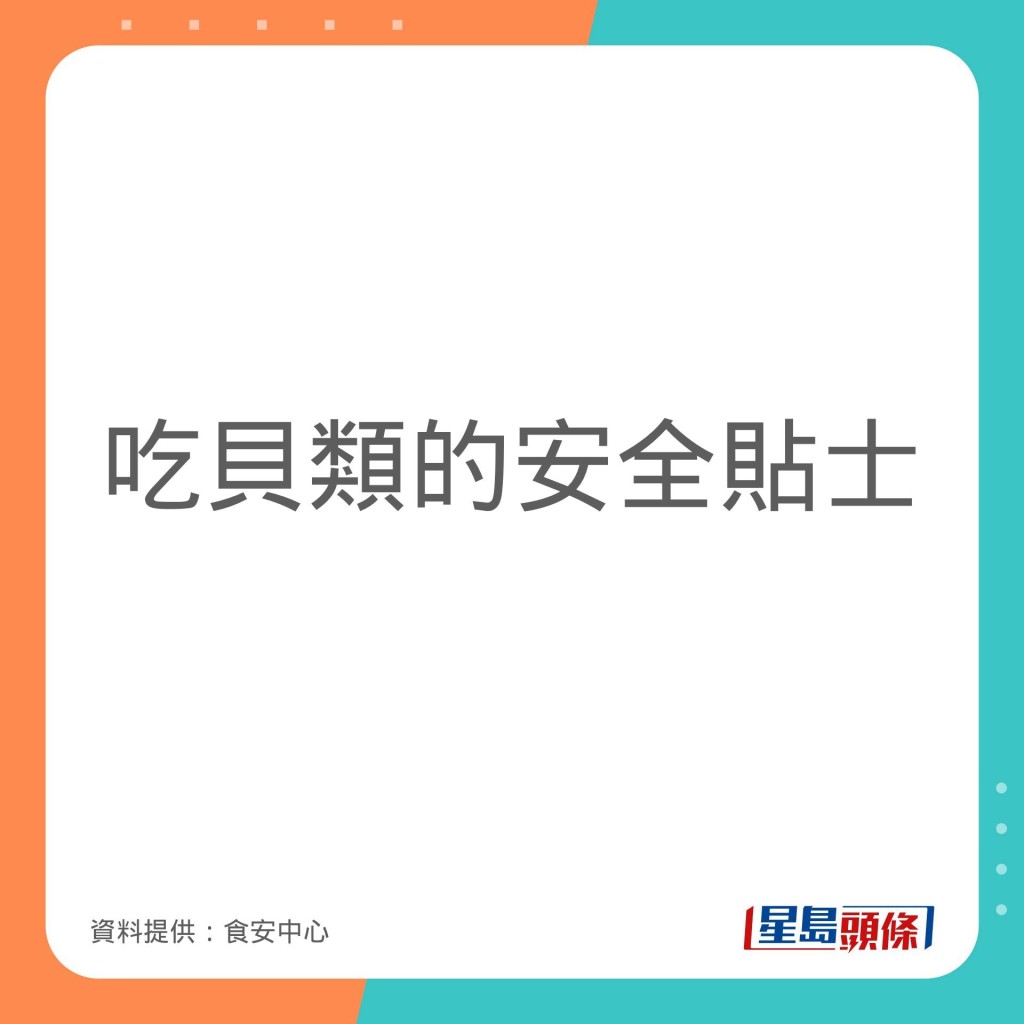 食安中心分享吃贝类的安全贴士。