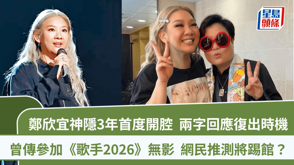 鄭欣宜神隱3年首度開腔  兩字回應復出時機  曾傳參加《歌手2026》無影  網民推測將踢館？