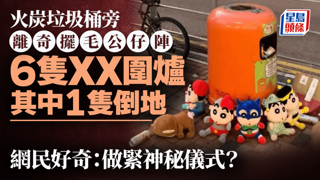 火炭垃圾桶旁公仔怪陣 6隻ＸＸ圍爐1隻倒地 網民吃驚：神秘儀式？