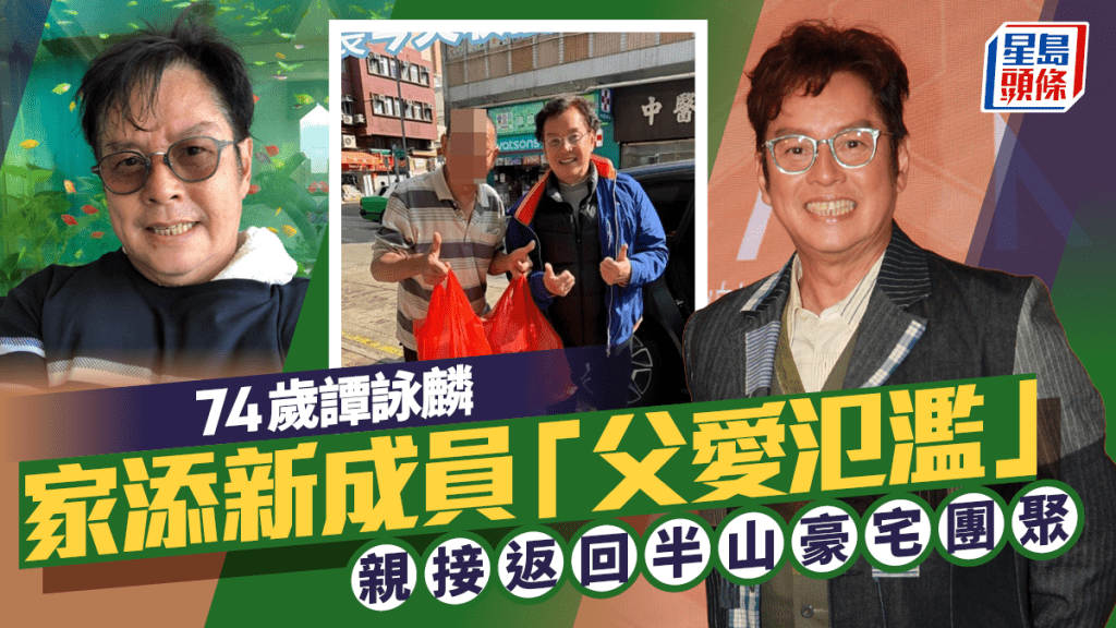 74歲譚詠麟家中添新成員！親接返回半山豪宅團聚 「父愛氾濫」曾為照顧缺席活動