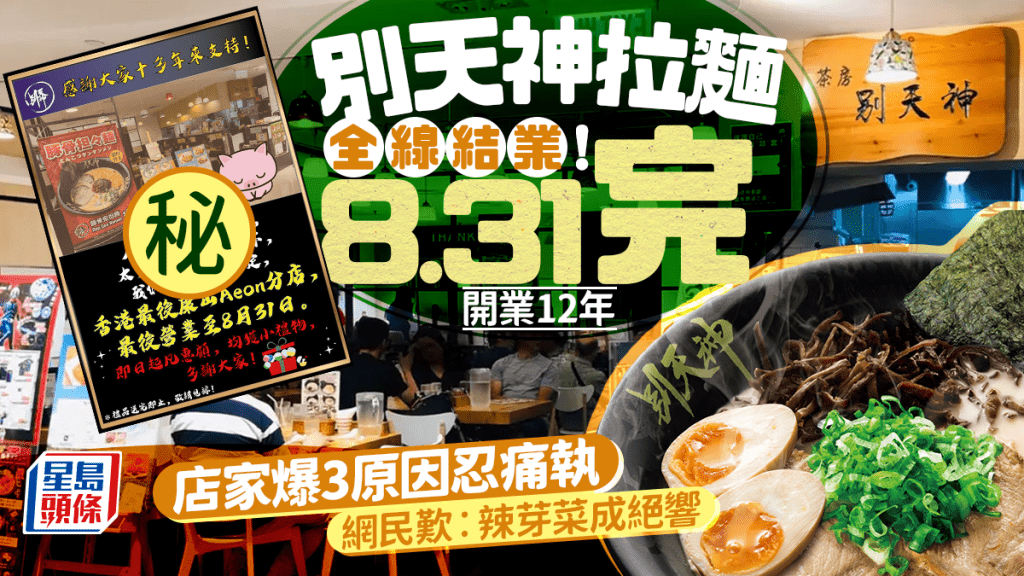 「博多拉麵別天神」全線結業！最後太古店8.31離場 開業12年店家爆3原因忍痛執 網民歎︰辣芽菜成絕響