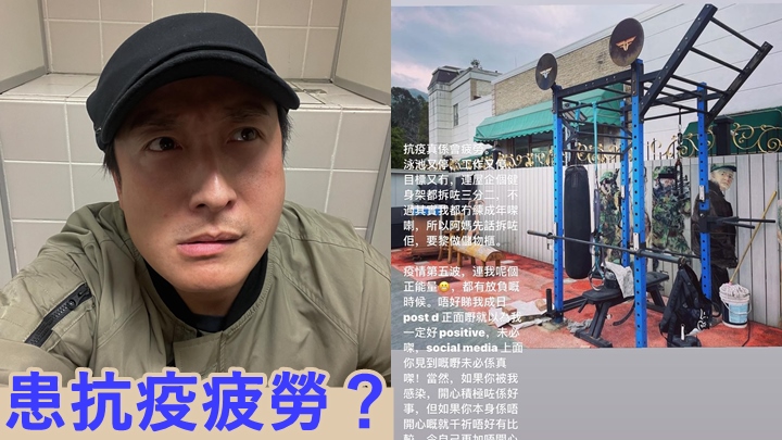 方力申激罕放負患抗疫疲勞,荒廢1年健身架被阿媽改做儲物櫃。