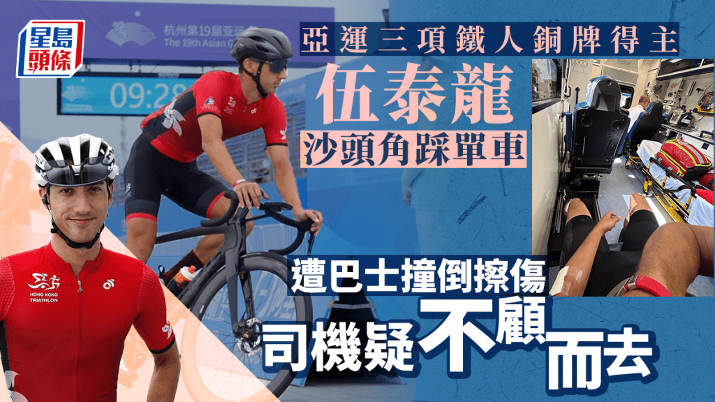 亞運銅牌得主伍泰龍 沙頭角公路踩單車捱撞 肇事巴士疑不顧而去