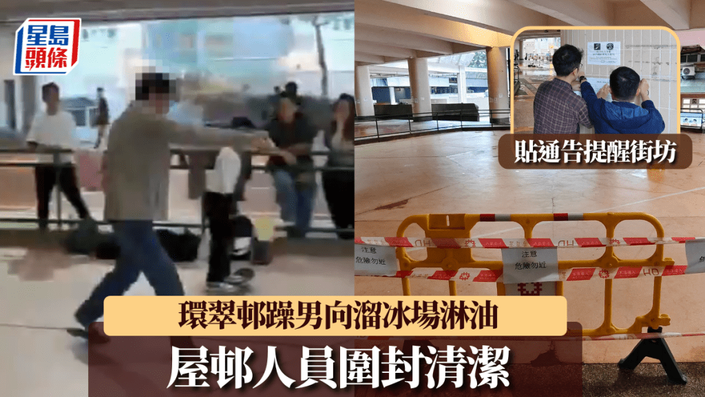 環翠邨溜冰場遭淋油｜屋邨人員圍封清潔 貼通告籲勿滑板 注意清潔及聲量