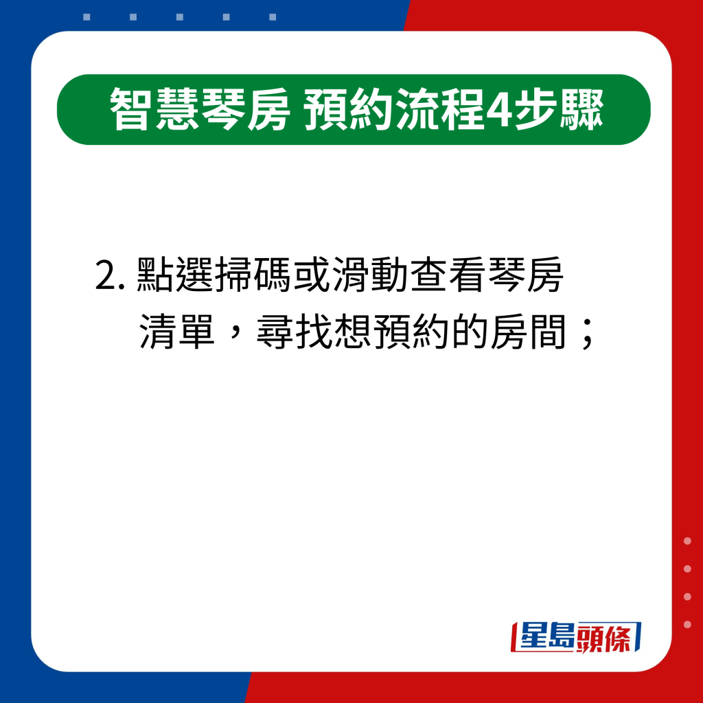 智慧琴房｜間單4步預約流程　2.點選掃碼或滑動查看琴房清單，尋找想預約的琴房；