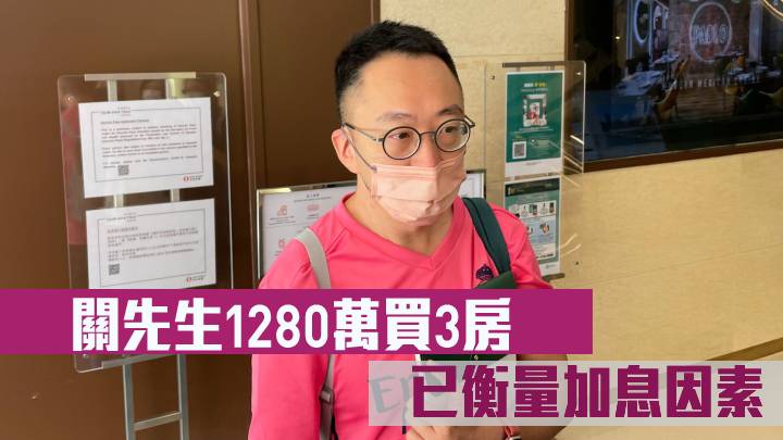  關先生1280萬買3房 已衡量加息因素