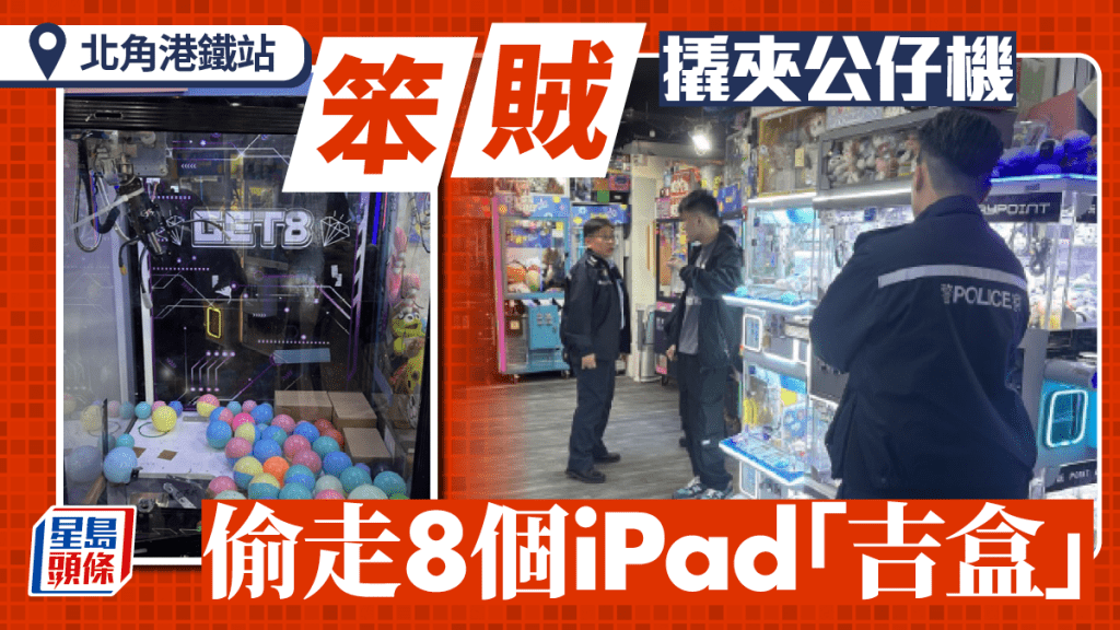 笨賊潛北角夾公仔店爆竊 偷走8個iPad「吉盒」