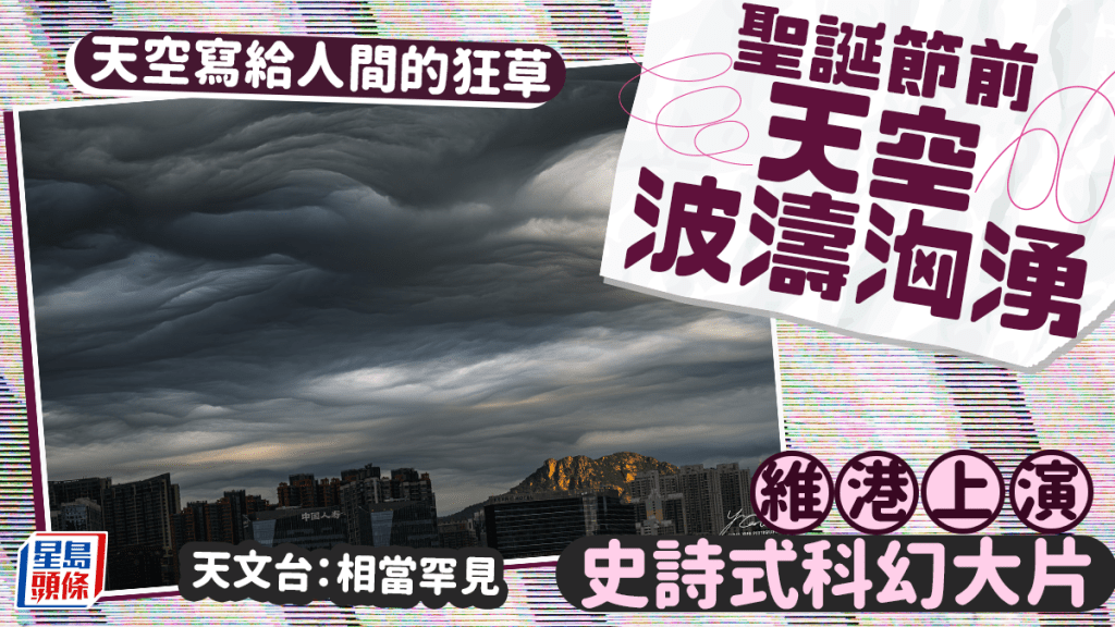 天空寫給人間的狂草 聖誕節前蒼穹波濤洶湧 維港上演史詩式科幻大片 天文台：相當罕見fb「香港天文台 HKO 」截圖（攝：Carlo Yuen / 2025年12月20日 / 東岸公 園 / #CWOS）