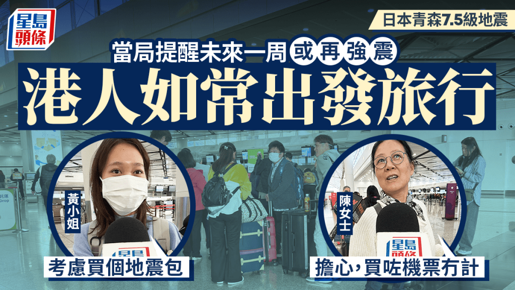 日本青森縣外海發生7.5級地震，有港人旅客如常出發往日本旅遊。梁國峰攝