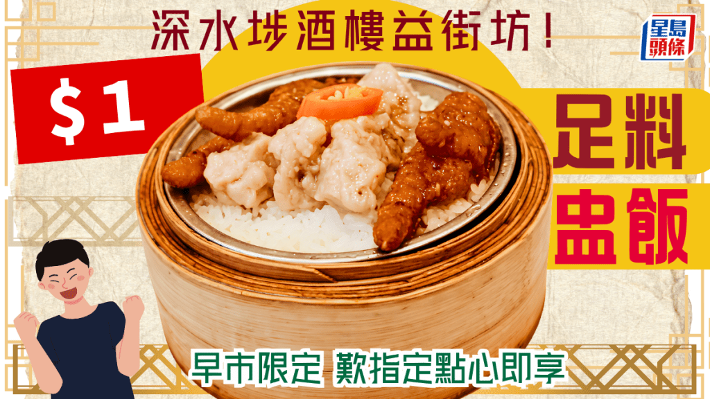 $1盅飯益街坊？深水埗長沙灣酒樓推早市超抵優惠 $1加配足料原盅蒸飯／靚粥