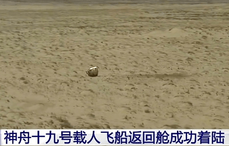 「神十九」返回艙成功著陸。 央視截圖