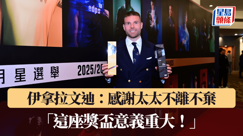 足球｜今届「香港足球先生」伊拿拉文迪：感谢太太不离不弃 「这座奖杯意义重大！」