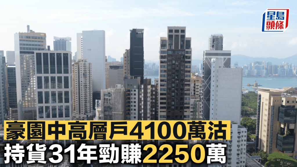 豪園中高層戶4100萬沽 持貨31年勁賺2250萬