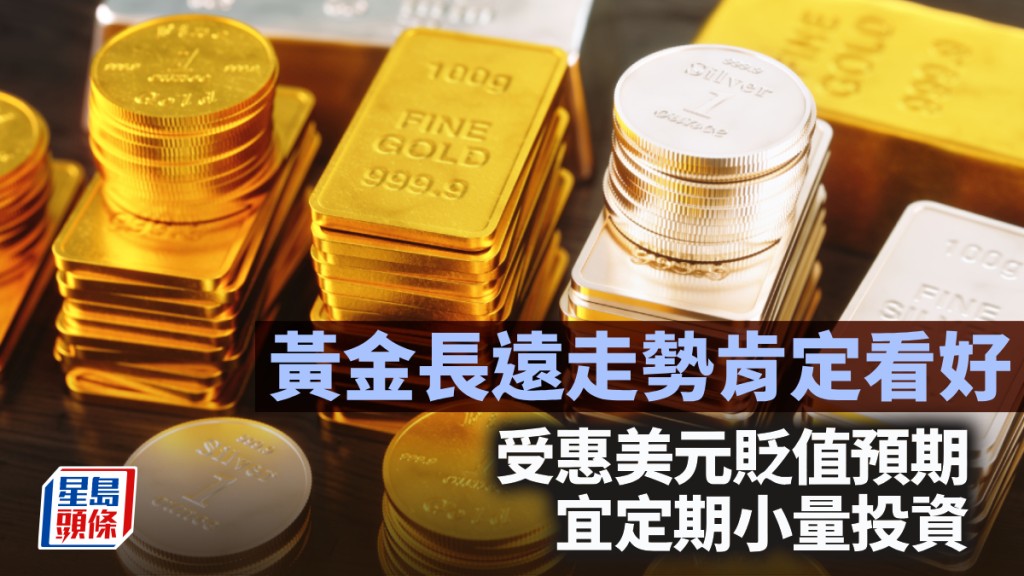 黄金长远走势肯定看好 受惠美元贬值预期 宜定期小量投资｜李声扬