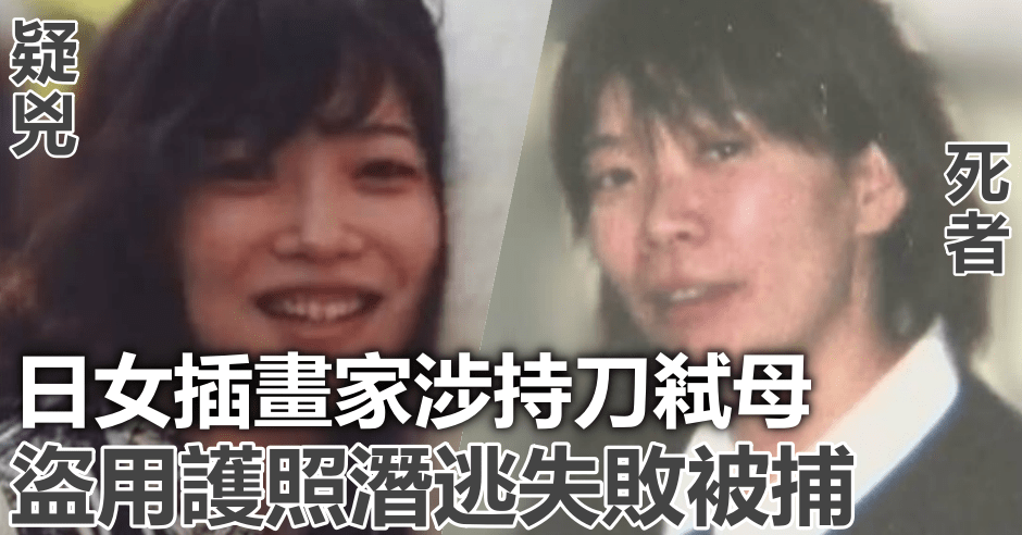 涉持刀弒母棄屍家中,日女插畫家潛逃失敗被捕。網圖