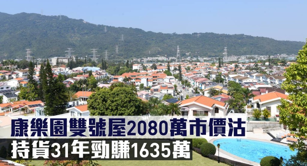康樂園雙號屋2080萬市價沽,持貨31年勁賺1635萬。