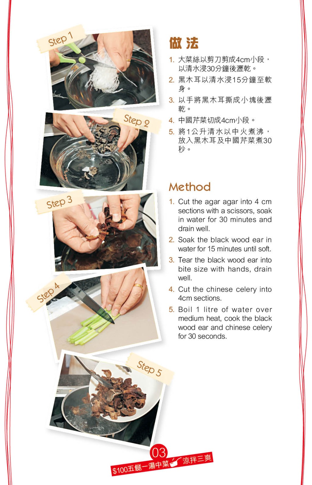 先將大菜絲剪小段及浸水約半小時，黑木耳浸軟及撕成小塊，中國芹菜切小段。