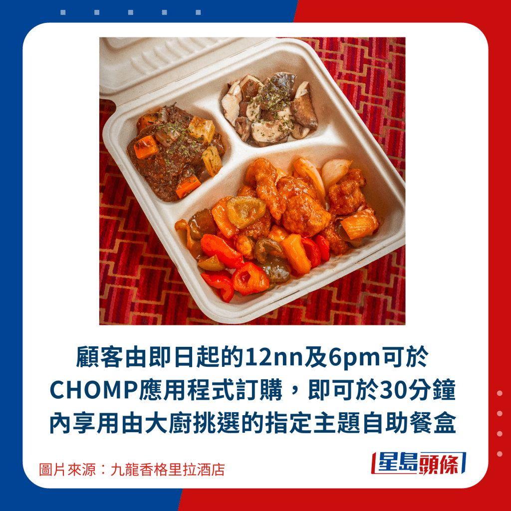 顧客由即日起的12nn及6pm可於CHOMP應用程式訂購，即可於30分鐘內享用由大廚挑選的指定主題自助餐盒