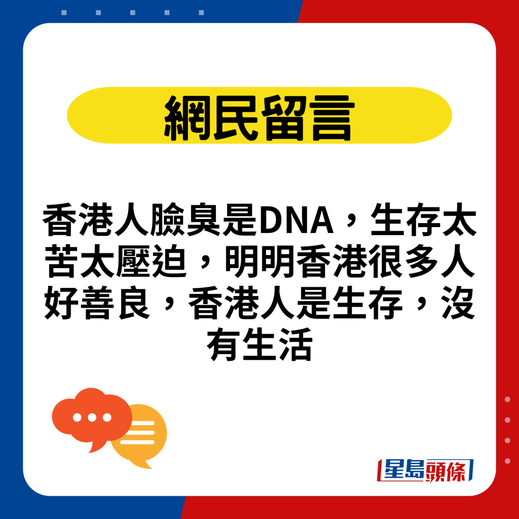 香港人臉臭是DNA，生存太苦太壓迫，明明香港很多人好善良，香港人是生存，沒有生活