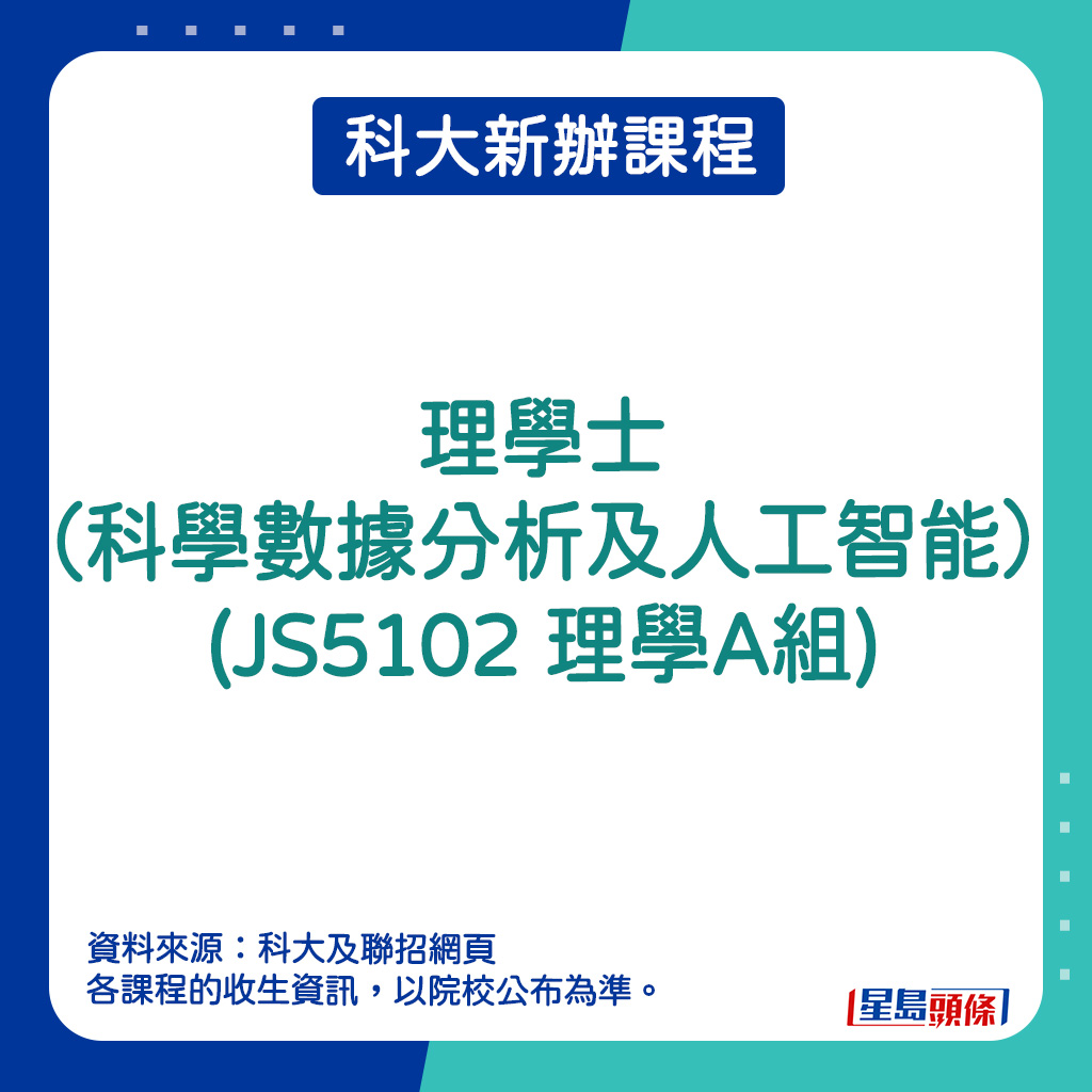 科大新辦課程｜理學士（科學數據分析及人工智能）(JS5102 理學A組)