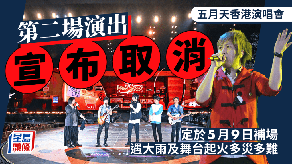 五月天香港演唱會丨第二場演出宣布取消！昨晚因大雨腰斬  今日下午舞台起火多災多難
