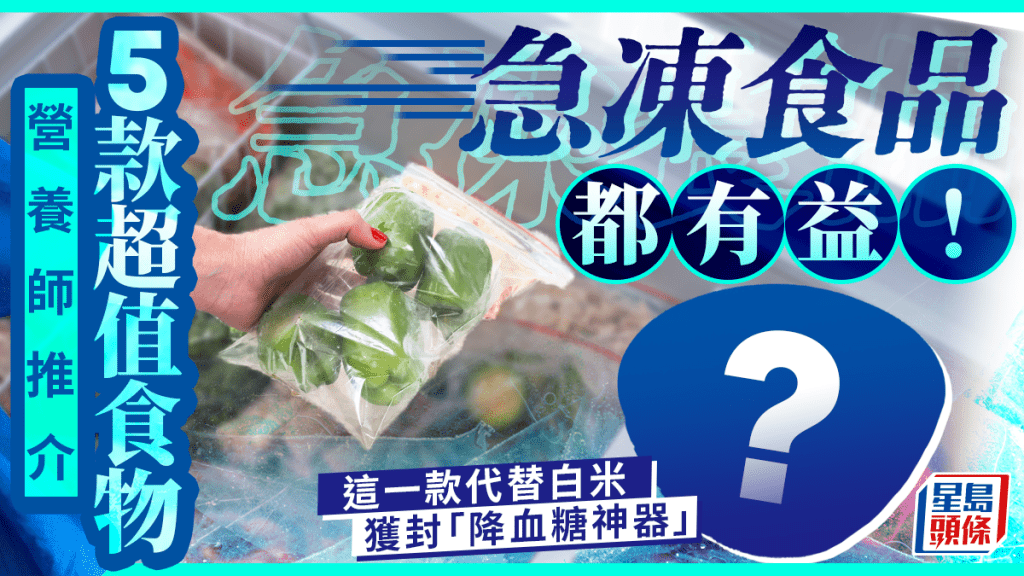 急凍食品都有益！營養師推介5款超值食物 這一款代替白米獲封「降血糖神器」