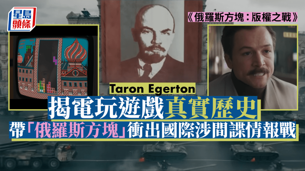 Tetris丨Taron Egerton揭電玩遊戲真實歷史 帶「俄羅斯方塊」衝出國際涉間諜情報戰
