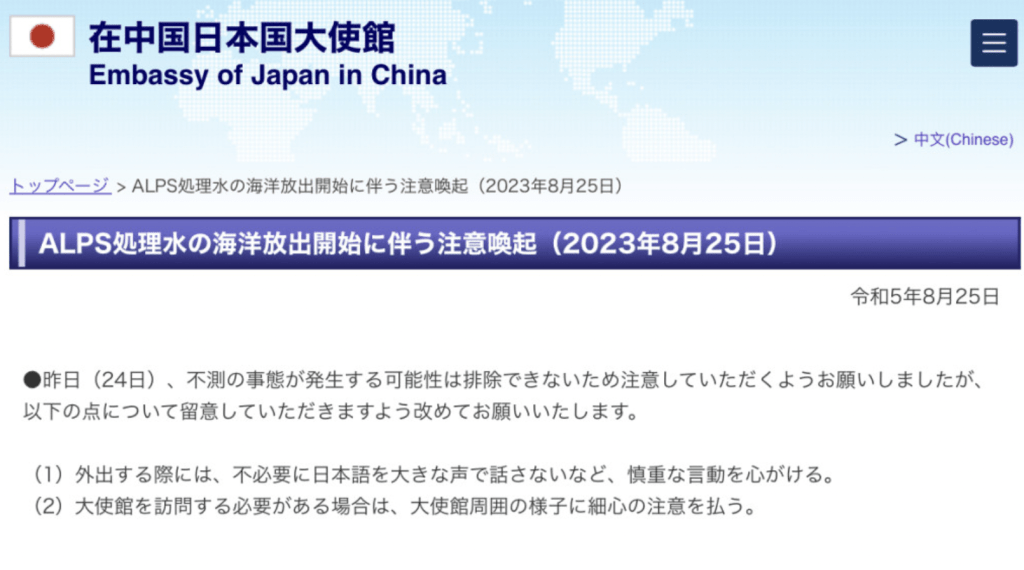 日本駐華大使館8月25日在日文版頁面發布聲明，呼籲其國民在中國謹言慎行。