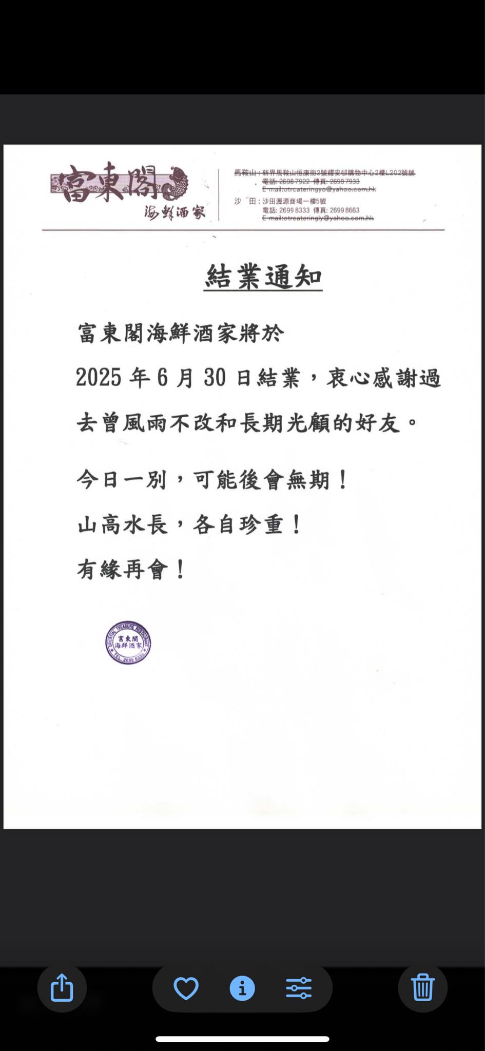 店方又嘆稱,「今日一別,可能後會無期!」、「山高水長,各自珍重!」、「有緣再會!」。富東閣海鮮酒家FB圖片 店方又嘆稱,「今日一別,可能後會無期!」、「山高水長,各自珍重!」、「有緣再會!」。富東閣海鮮酒家FB圖片