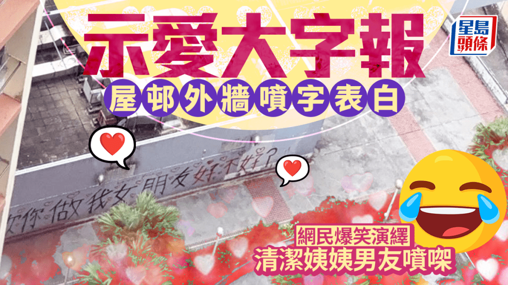 示愛大字報 屋邨外牆噴字表白 網民爆笑演繹：清潔姨姨男友噴㗎