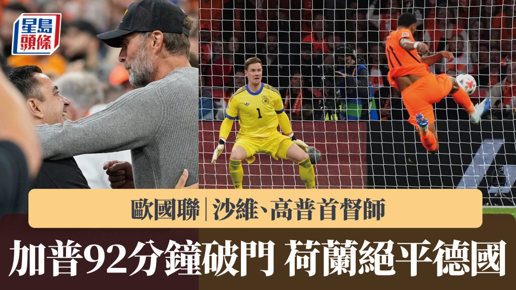 欧国联｜沙维、高普首督师 加普92分钟破门 荷兰绝平德国。美联社