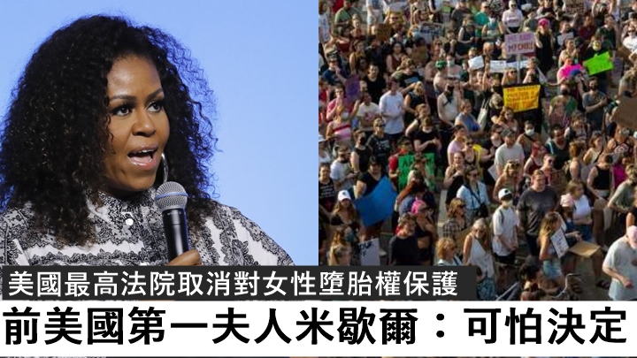 美國推翻保護女性墮胎權惹爭議 ，前第一夫人米歇爾斥最高法院決定可怕。