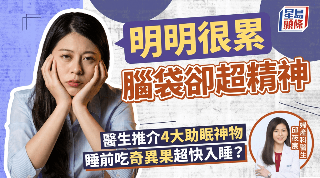 失眠｜明明很累腦袋卻超精神 醫生推介4大助眠神物 睡前吃奇異果超快入睡？