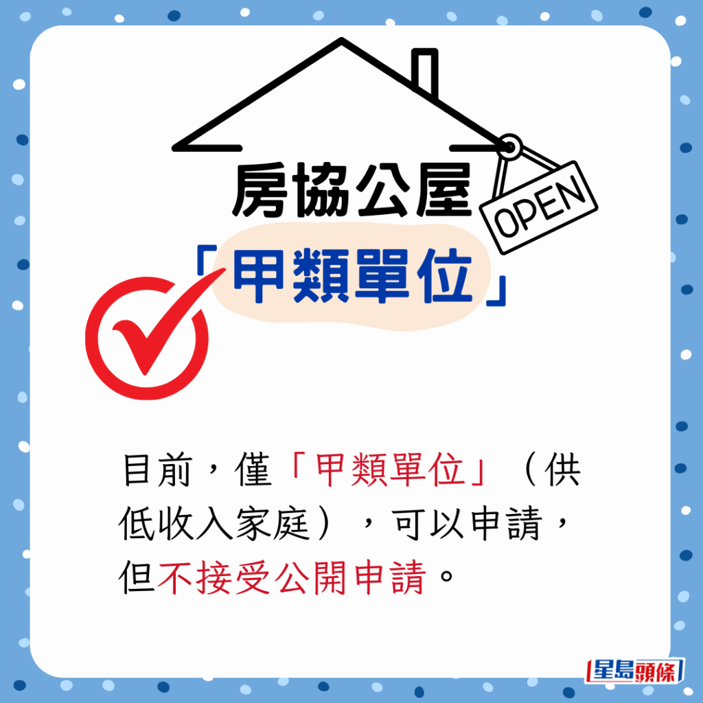 目前，仅「甲类单位」（供低收入家庭），可以申请，但不接受公开申请。