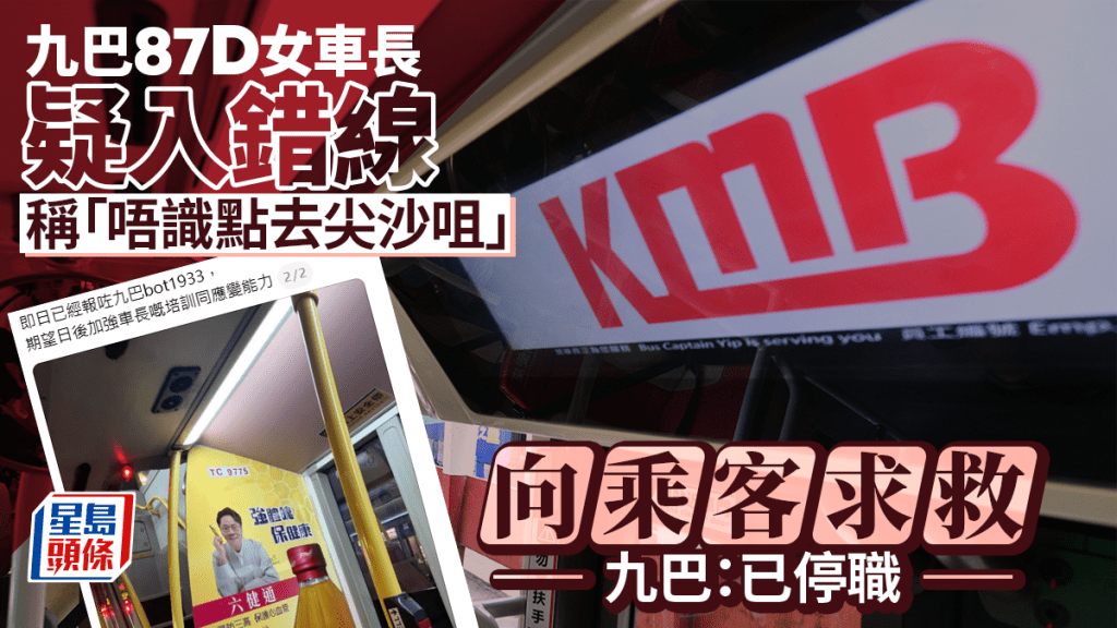 九巴女车长疑切错线唔识路 多次飞站腾鸡向乘客求救 九巴：已停职