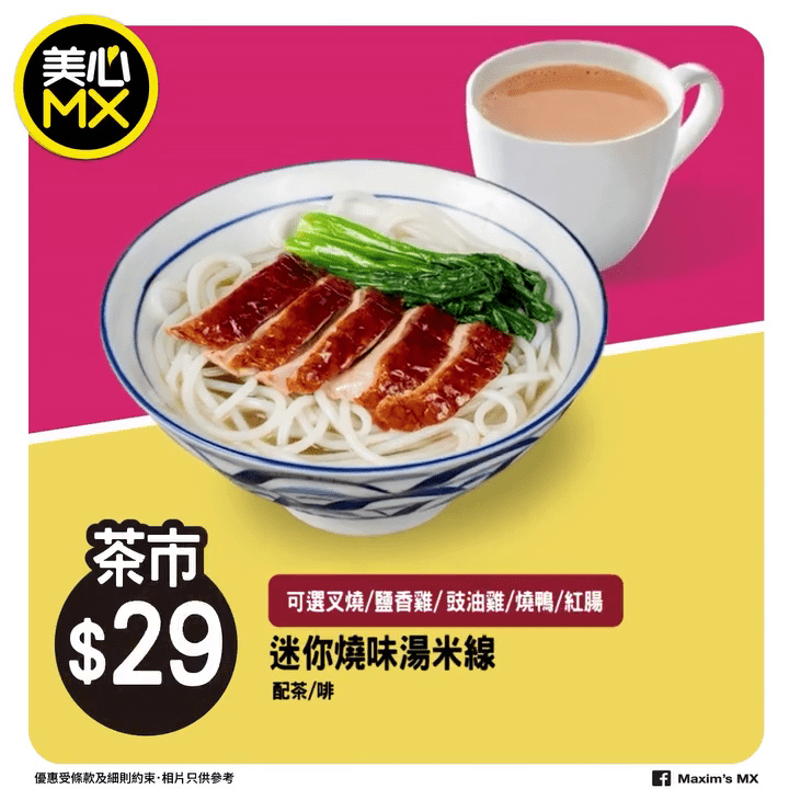 下午茶餐仅需 $29，包含迷你烧味汤米线，配上一杯港式奶茶或咖啡。