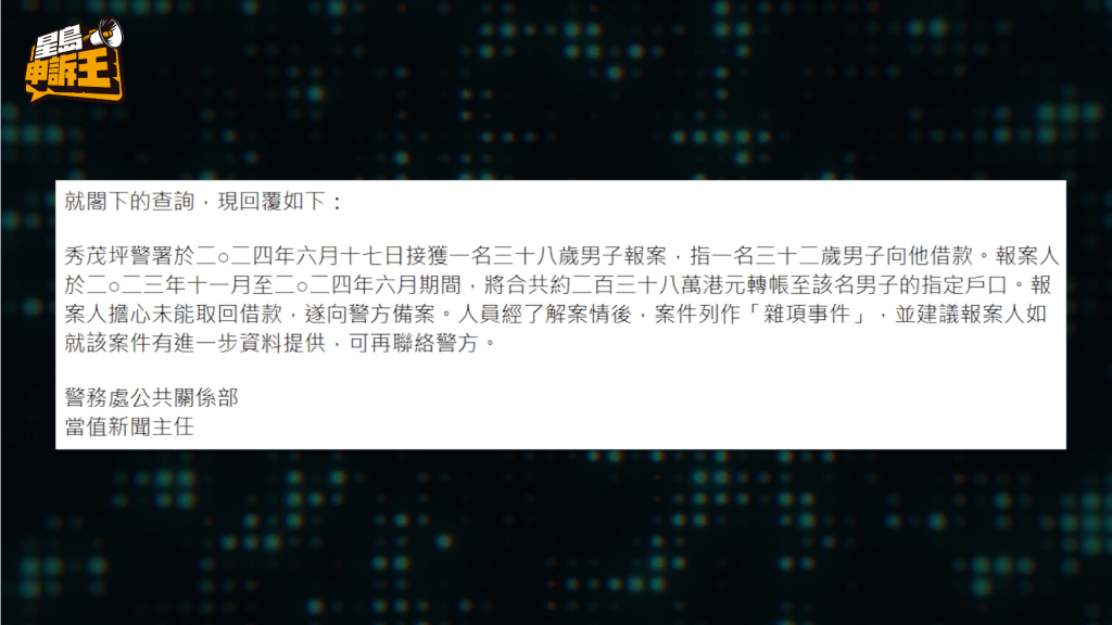 警方回覆《星岛申诉王》查询，指经了解案情后，案件列作「杂项事件」，并建议报案人如就该案件有进一步资料提供，可再联络警方。