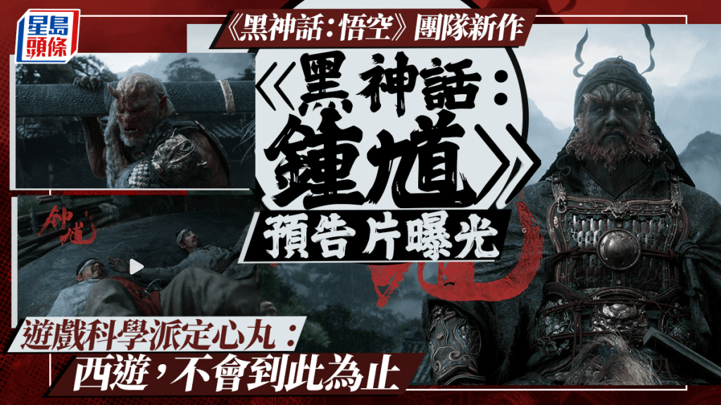 遊戲科學官宣黑神話第二部作品《黑神話：鍾馗》。