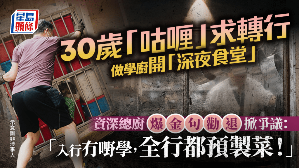 30歲「咕喱」求轉行做學廚開「深夜食堂」 資深總廚爆金句勸退掀爭議：「入行冇嘢學，全行都預製菜！」｜Juicy叮