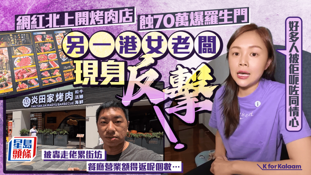 網紅北上開烤肉店蝕70萬爆羅生門！另一KOL港女老闆現身反擊 拍片爆真相︰好多人被佢呃咗同情心