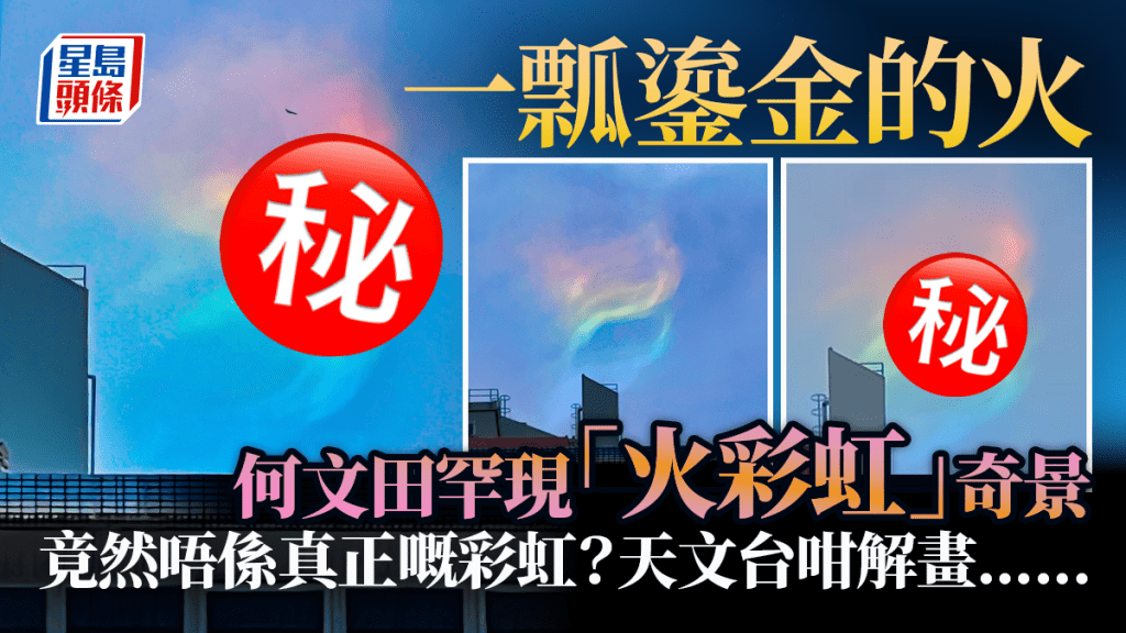 何文田罕現「火彩虹」奇景 一瓢鎏金的火 竟然唔係真正嘅彩虹？天文台咁解畫......（香港天文台fb截圖，Star Fish攝）