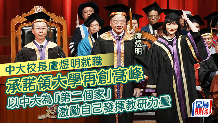 盧煜明於今年1月接任香港中文大學校長一職,今日正式舉行就職典禮。汪旭峰攝
