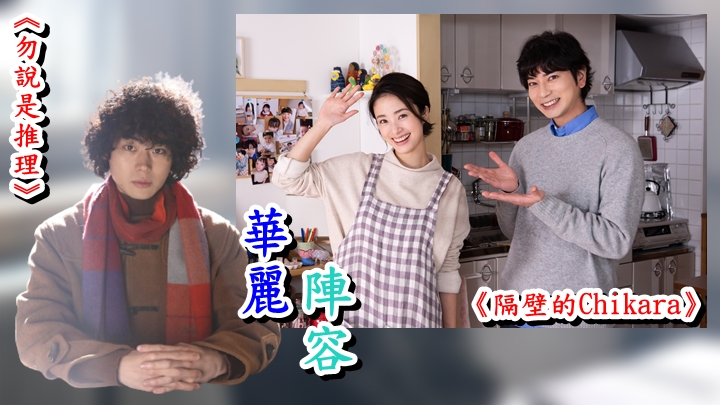 今季日剧好精采，有《勿说是推理》及《隔壁的Chikara》。