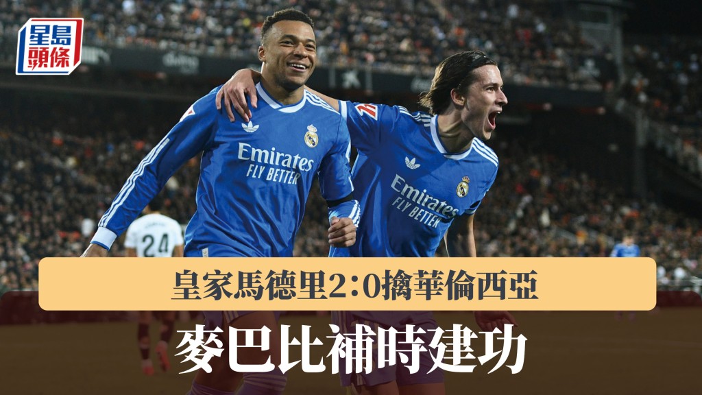 西甲｜麥巴比補時建功 皇家馬德里2：0擒華倫西亞逼近榜首。美聯社